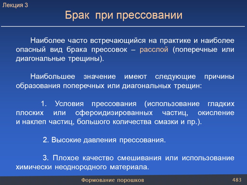 Формование порошков 483 Наиболее часто встречающийся на практике и наиболее опасный вид брака прессовок